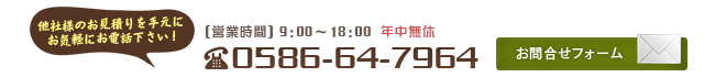 お問合せ　電話番号0586-64-7964